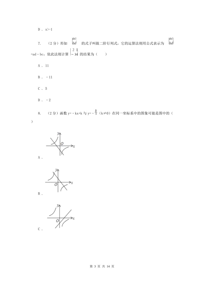 2020届数学中考全真模拟试卷（五）A卷.doc_第3页