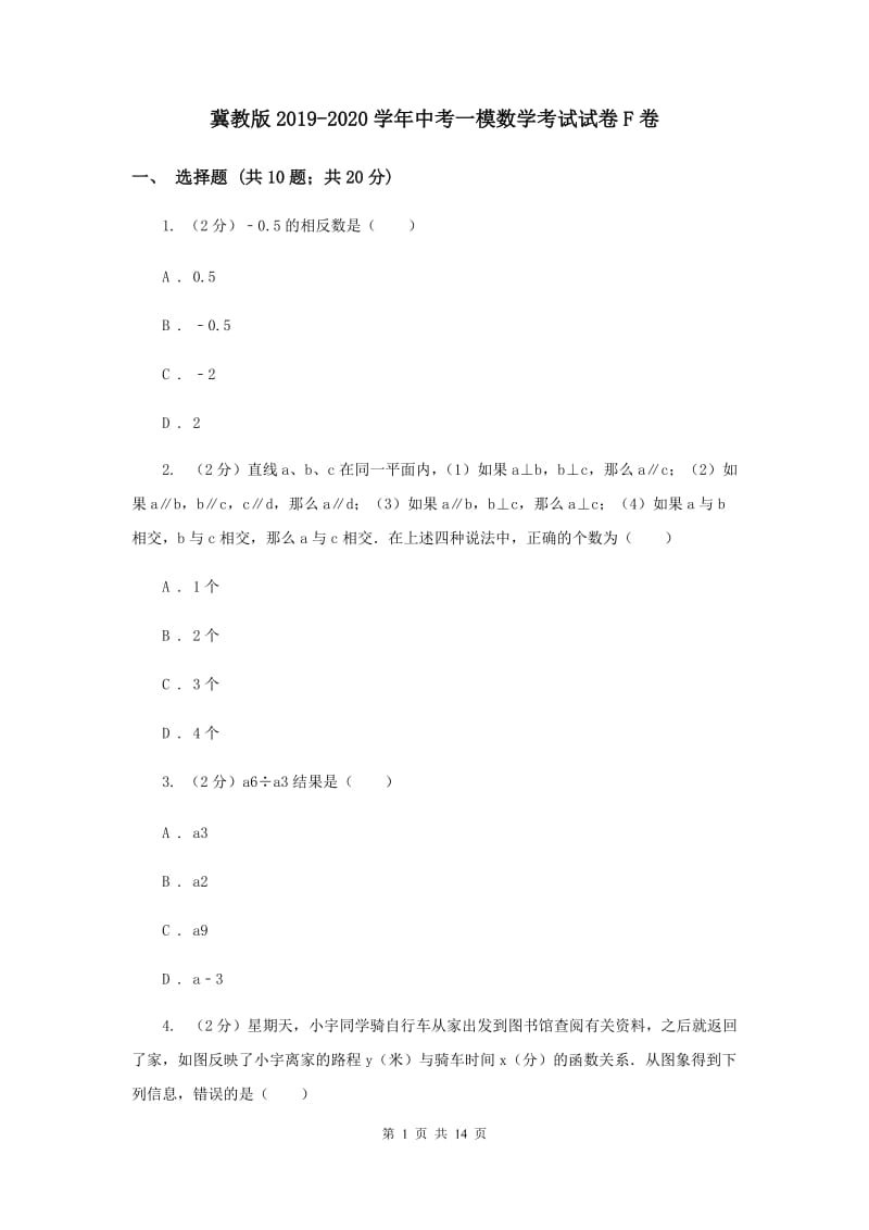 冀教版2019-2020学年中考一模数学考试试卷F卷.doc_第1页