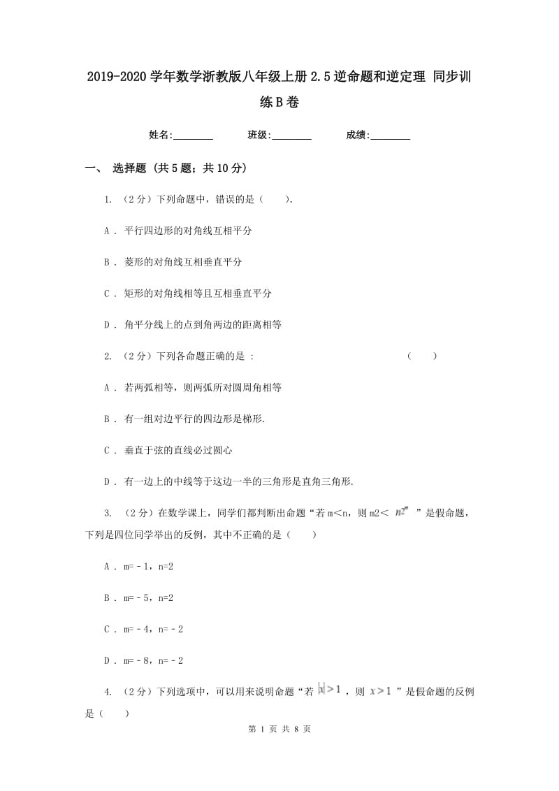 2019-2020学年数学浙教版八年级上册2.5逆命题和逆定理 同步训练B卷.doc_第1页