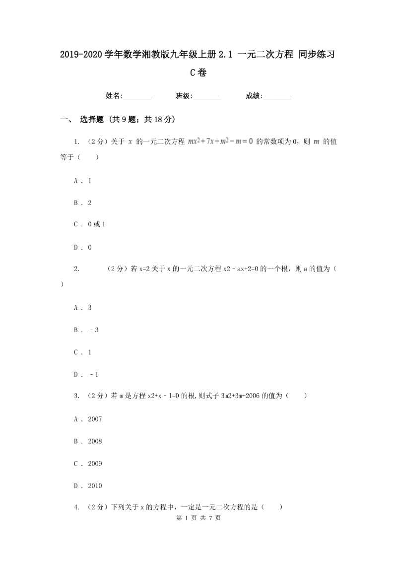2019-2020学年数学湘教版九年级上册2.1 一元二次方程 同步练习C卷.doc_第1页