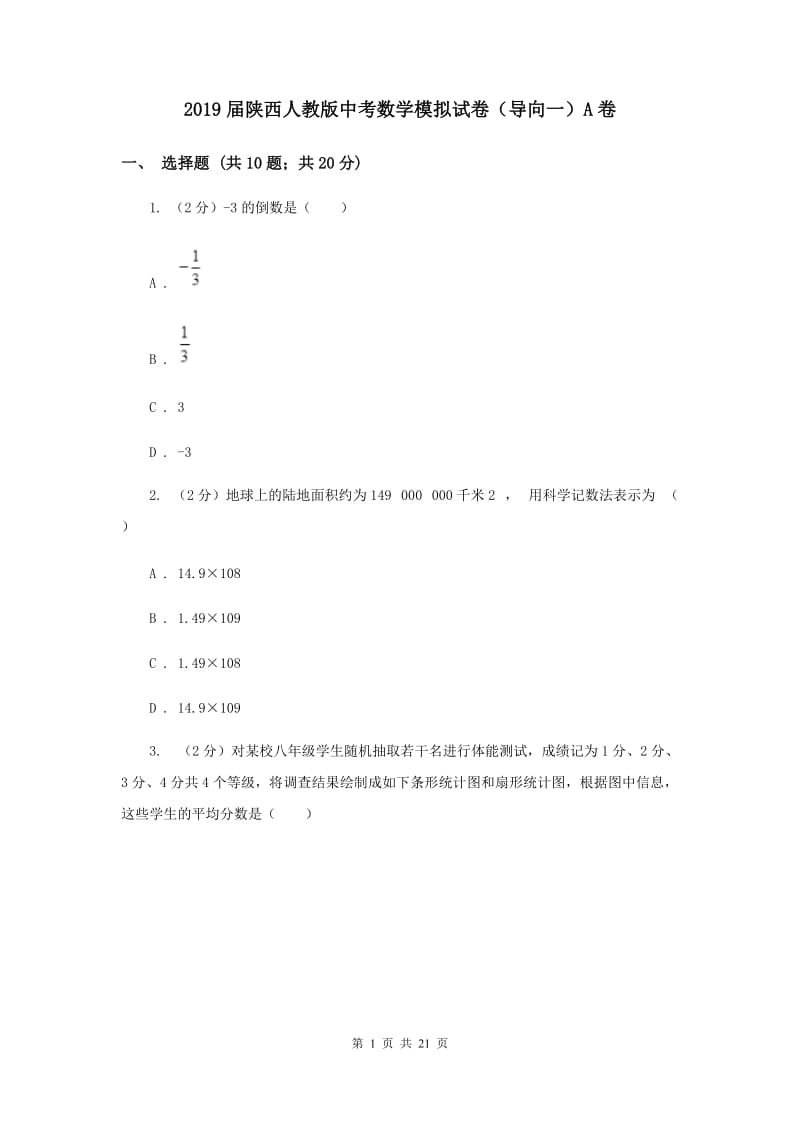 2019届陕西人教版中考数学模拟试卷（导向一）A卷.doc_第1页