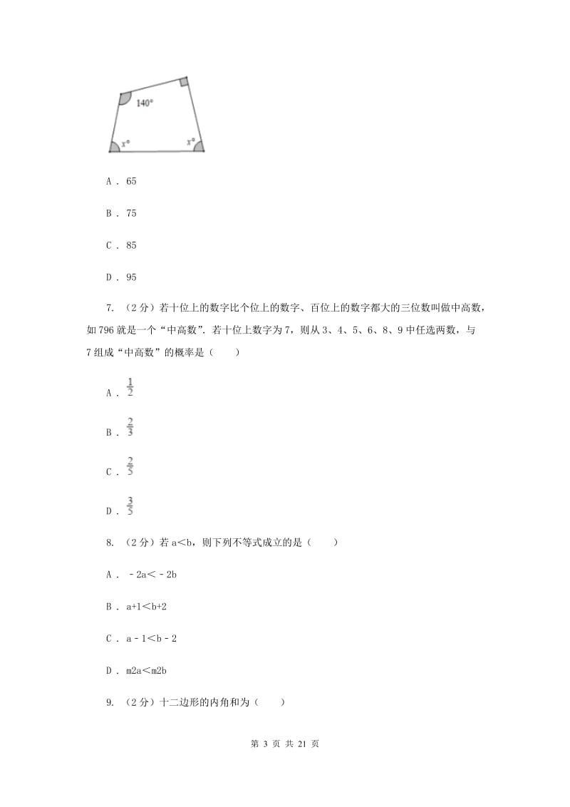 2019届陕西人教版中考数学模拟试卷（导向一）A卷.doc_第3页