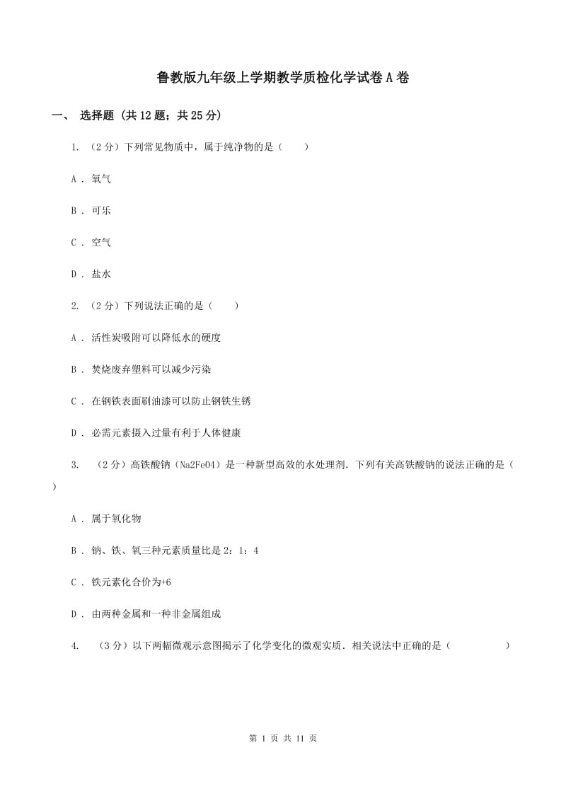 鲁教版九年级上学期教学质检化学试卷A卷.doc_第1页