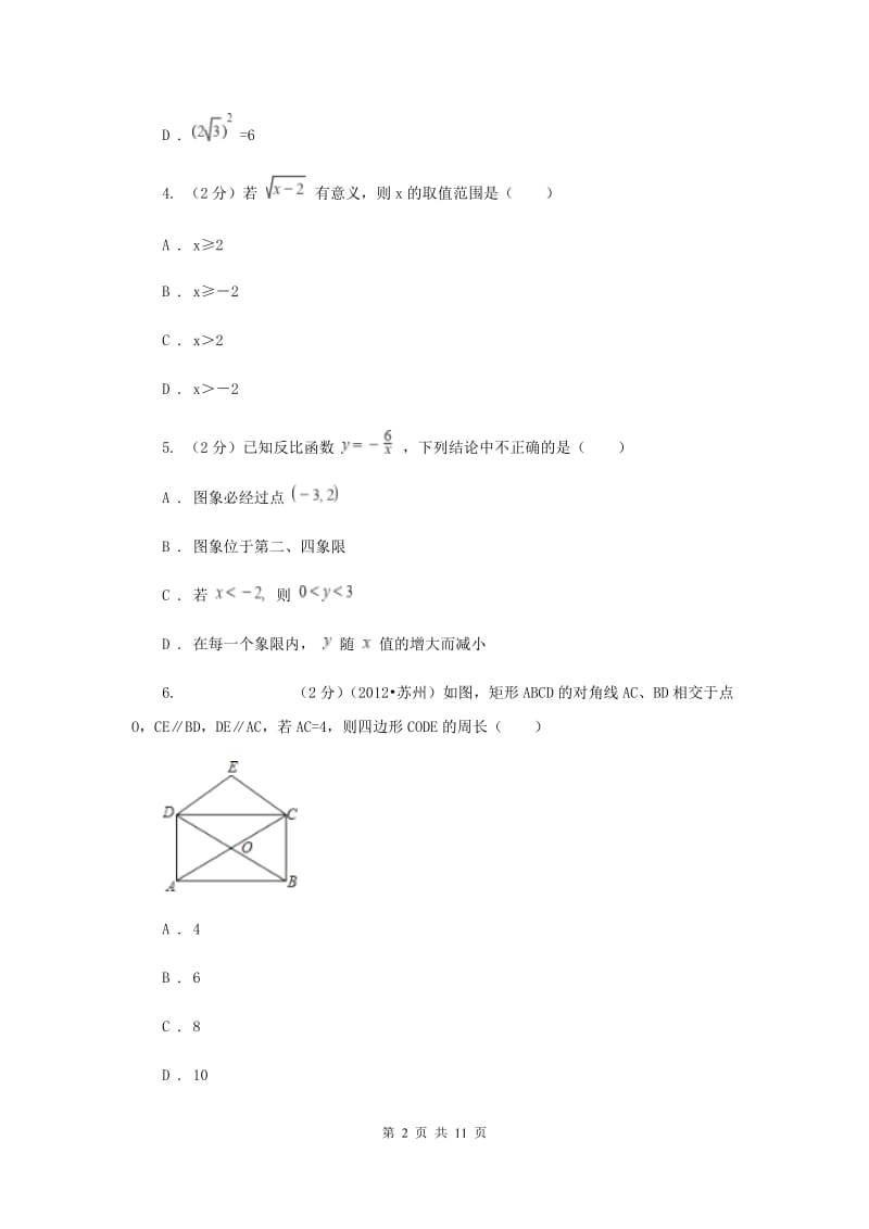 2020年八年级下学期数学5月月考试卷（I）卷.doc_第2页