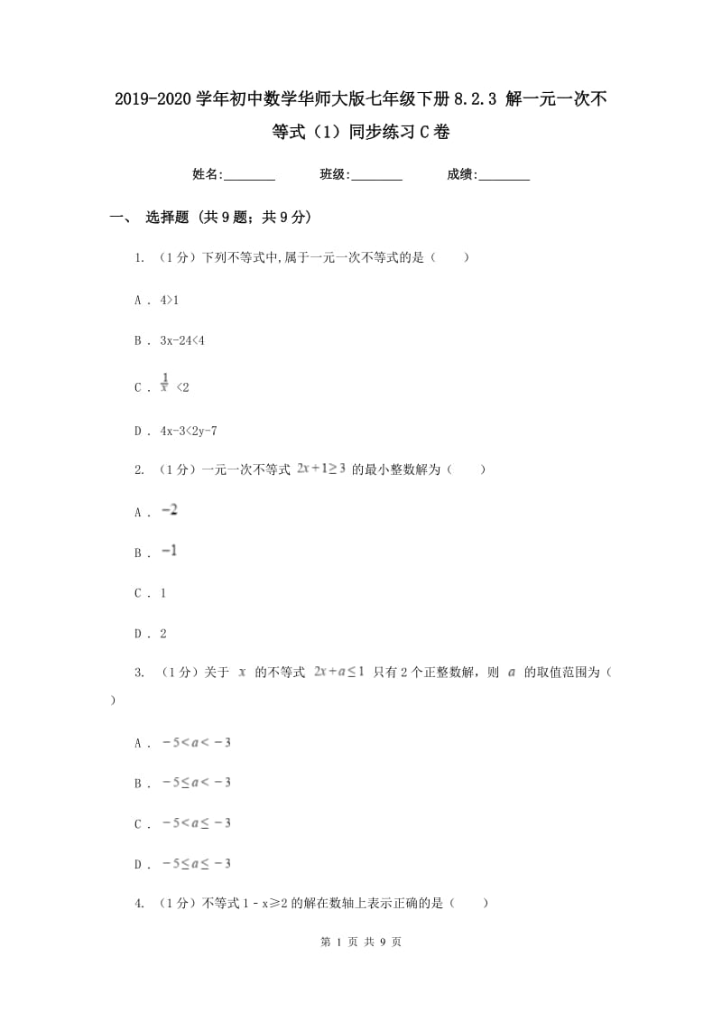 2019-2020学年初中数学华师大版七年级下册8.2.3 解一元一次不等式（1）同步练习C卷.doc_第1页