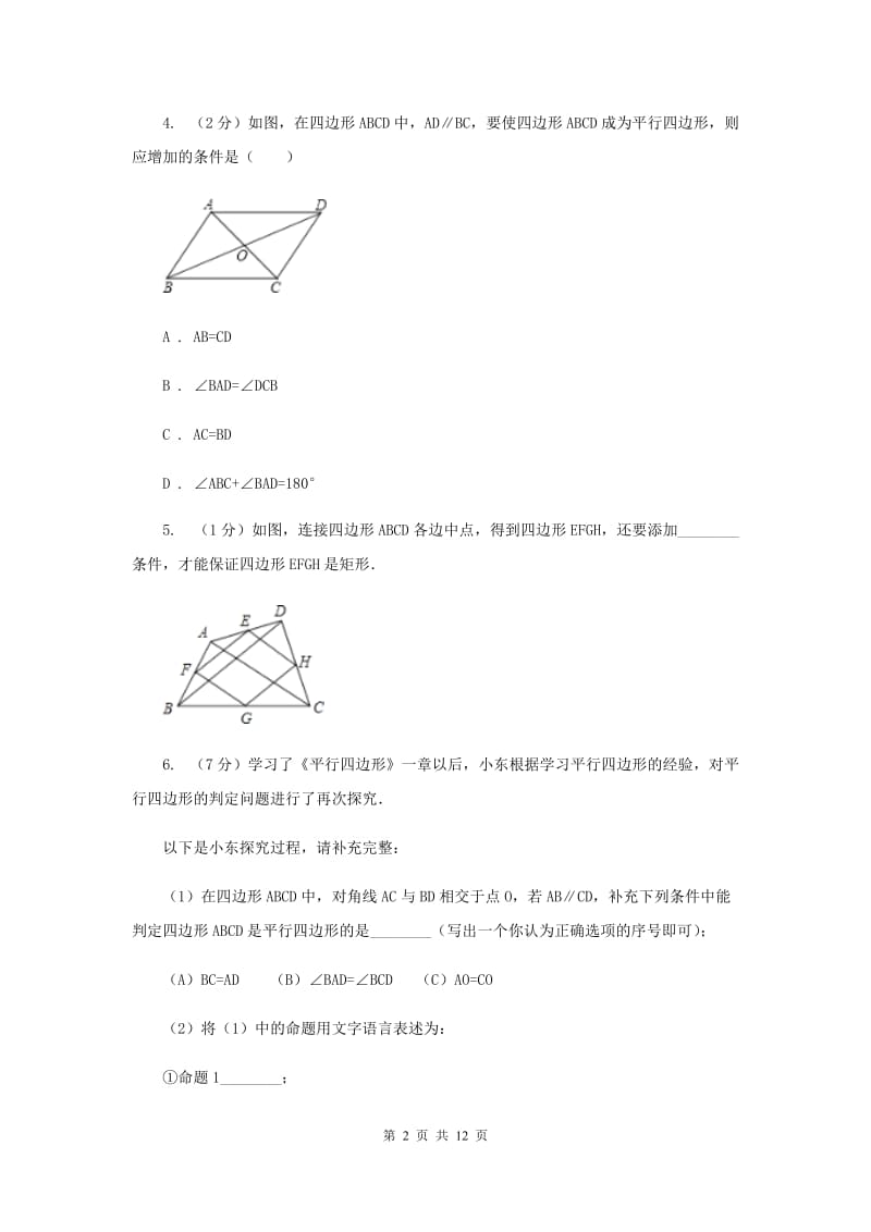 2019-2020学年北师大版数学八年级下册同步训练：6.2.1平行四边形的判定——用边的关系判定平行四边形（II）卷.doc_第2页