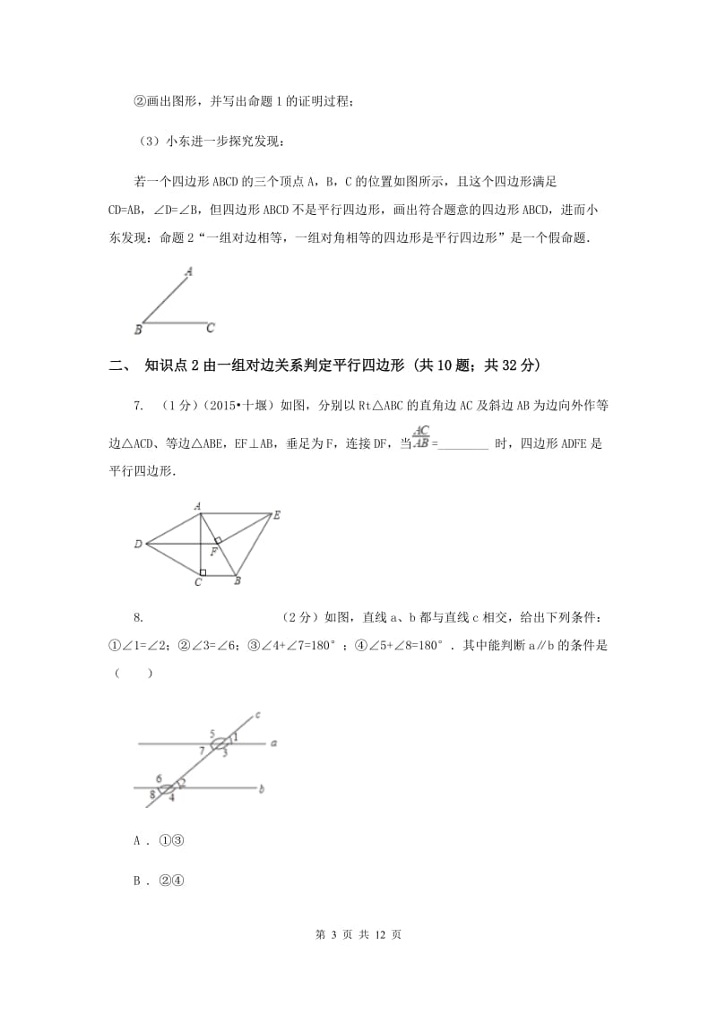 2019-2020学年北师大版数学八年级下册同步训练：6.2.1平行四边形的判定——用边的关系判定平行四边形（II）卷.doc_第3页