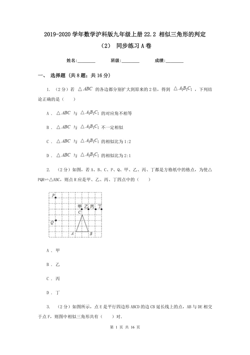 2019-2020学年数学沪科版九年级上册22.2 相似三角形的判定（2） 同步练习A卷.doc_第1页