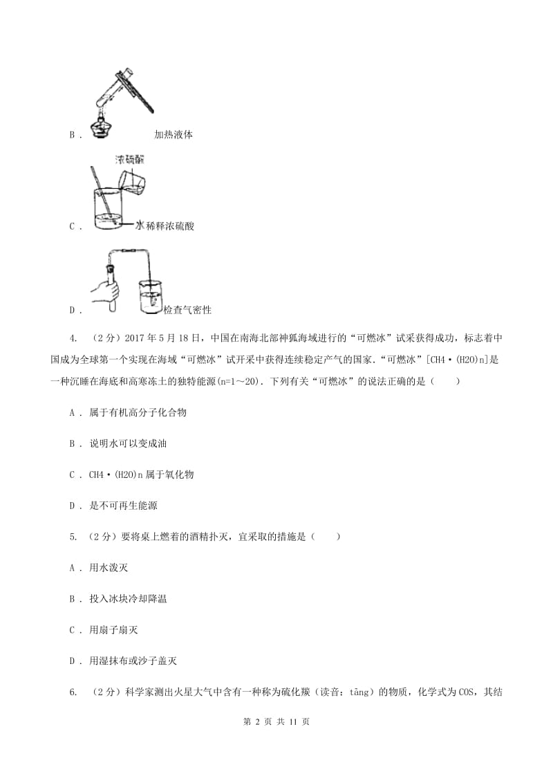 鲁教版九年级上学期期末化学模拟试卷 B卷.doc_第2页