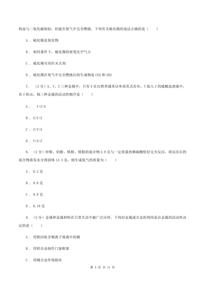 鲁教版九年级上学期期末化学模拟试卷 B卷.doc_第3页