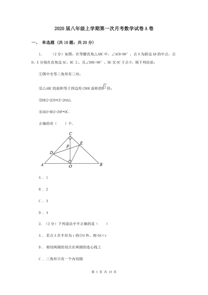 2020届八年级上学期第一次月考数学试卷A卷.doc_第1页