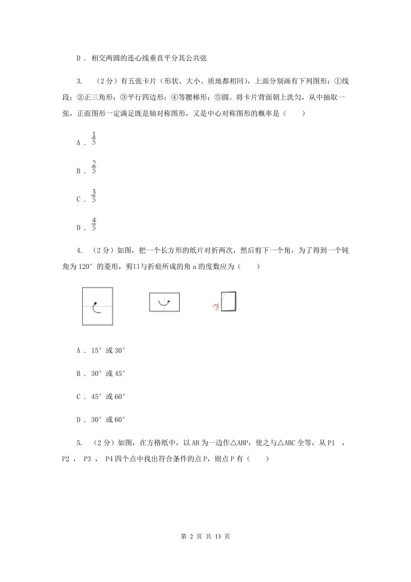 2020届八年级上学期第一次月考数学试卷A卷.doc_第2页