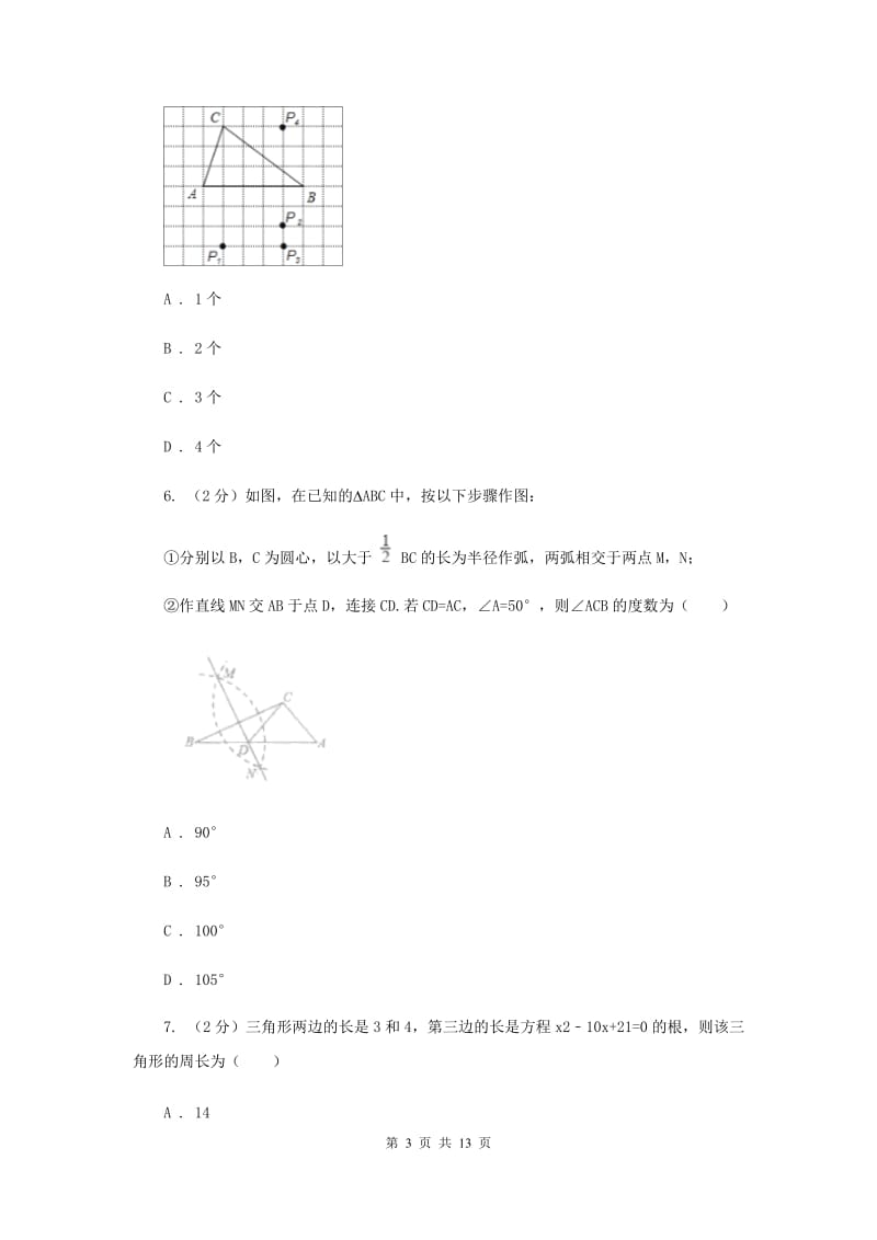 2020届八年级上学期第一次月考数学试卷A卷.doc_第3页