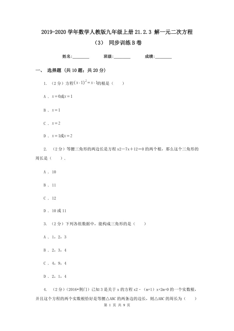 2019-2020学年数学人教版九年级上册21.2.3解一元二次方程（3）同步训练B卷.doc_第1页