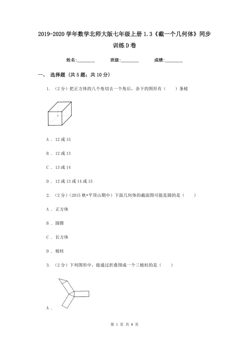 2019-2020学年数学北师大版七年级上册1.3《截一个几何体》同步训练D卷.doc_第1页