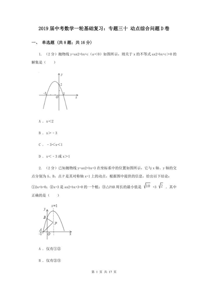 2019届中考数学一轮基础复习：专题三十 动点综合问题D卷.doc_第1页