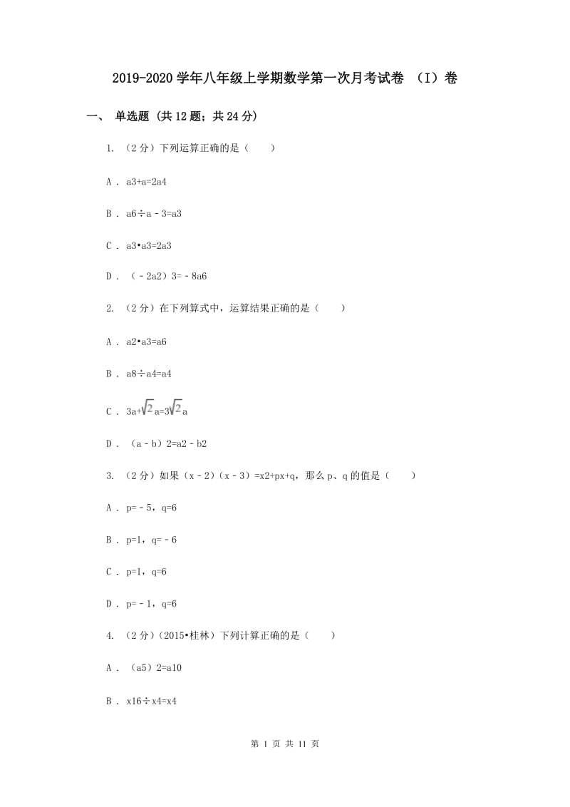 2019-2020学年八年级上学期数学第一次月考试卷 （I）卷.doc_第1页