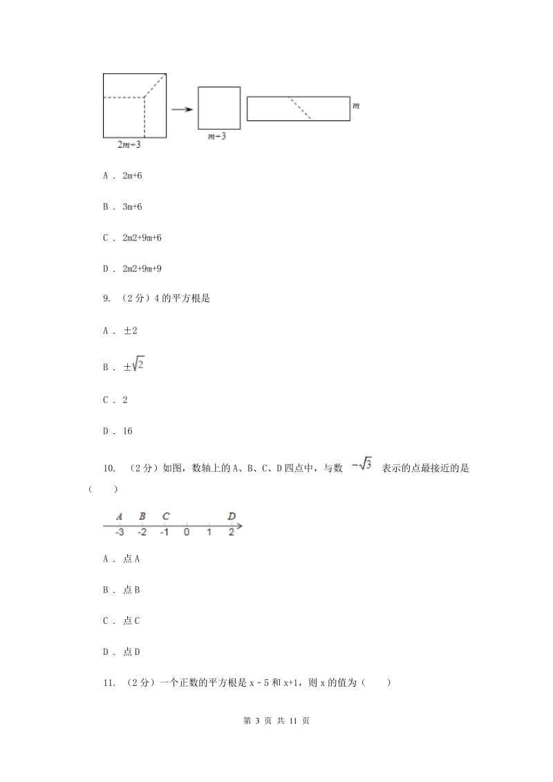 2019-2020学年八年级上学期数学第一次月考试卷 （I）卷.doc_第3页