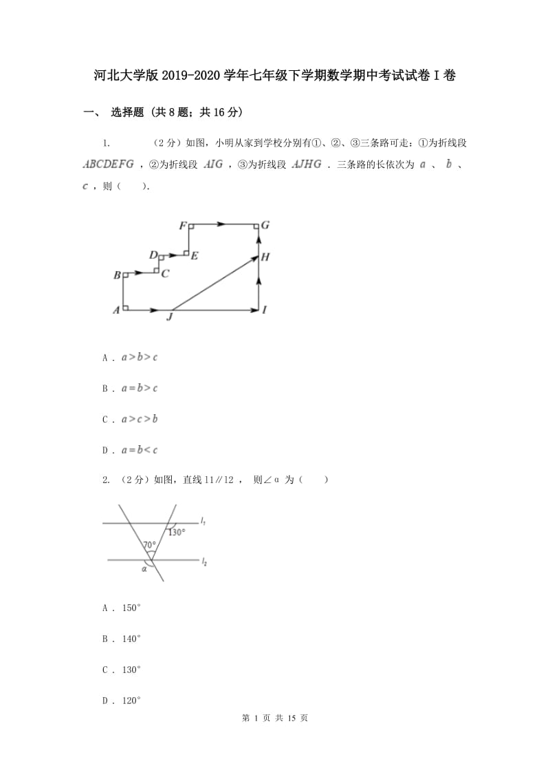 河北大学版2019-2020学年七年级下学期数学期中考试试卷I卷.doc_第1页