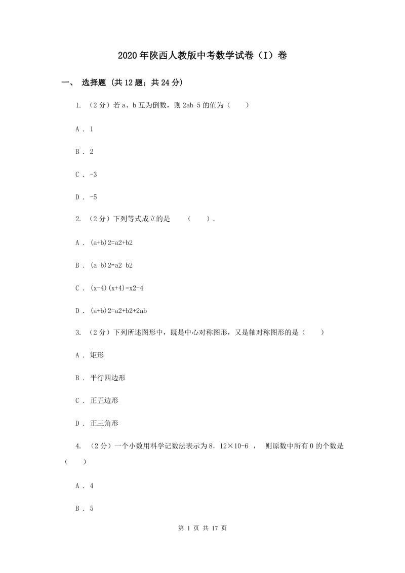 2020年陕西人教版中考数学试卷（I）卷.doc_第1页