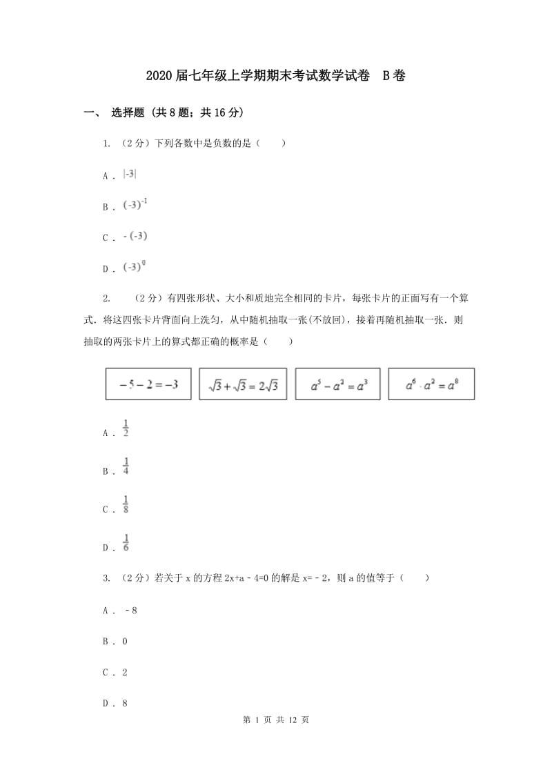 2020届七年级上学期期末考试数学试卷 B卷.doc_第1页