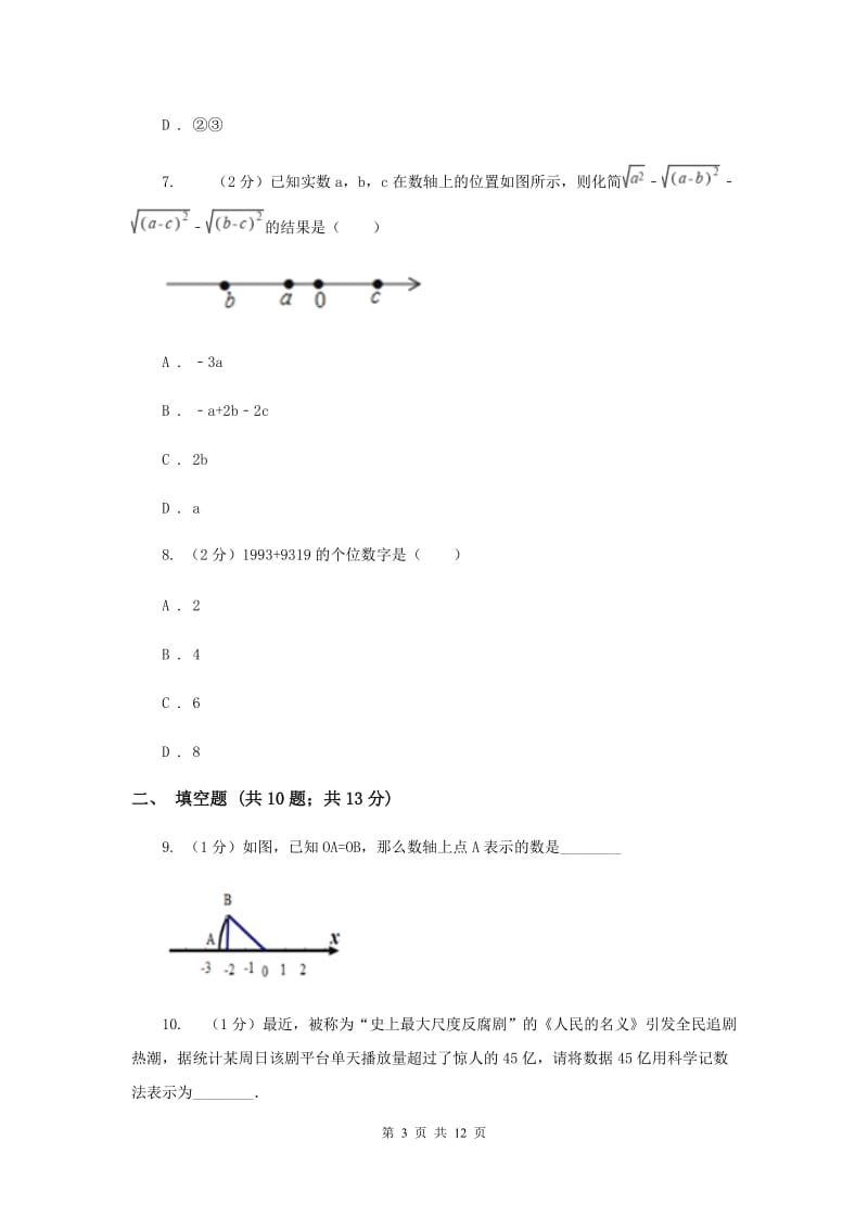 2020届七年级上学期期末考试数学试卷 B卷.doc_第3页