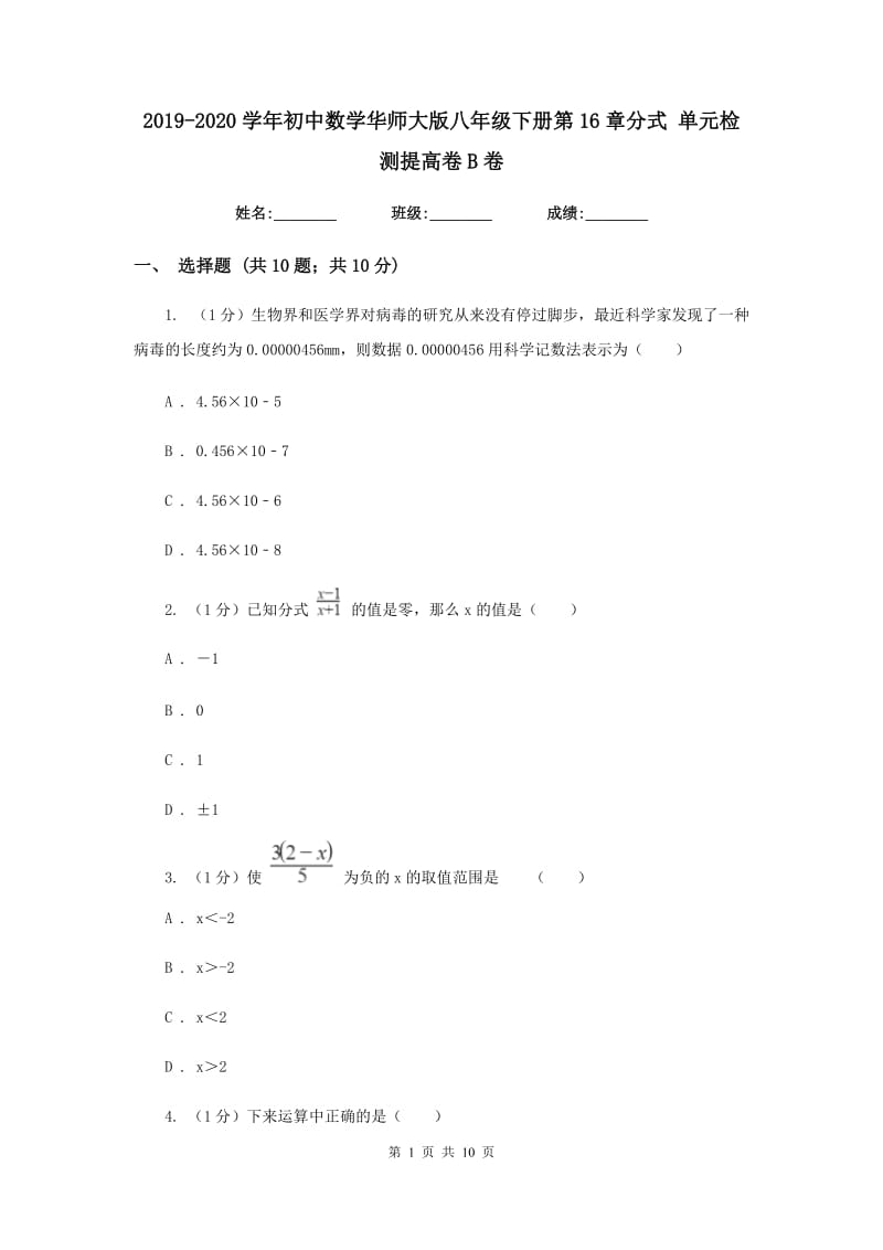 2019-2020学年初中数学华师大版八年级下册第16章分式单元检测提高卷B卷.doc_第1页