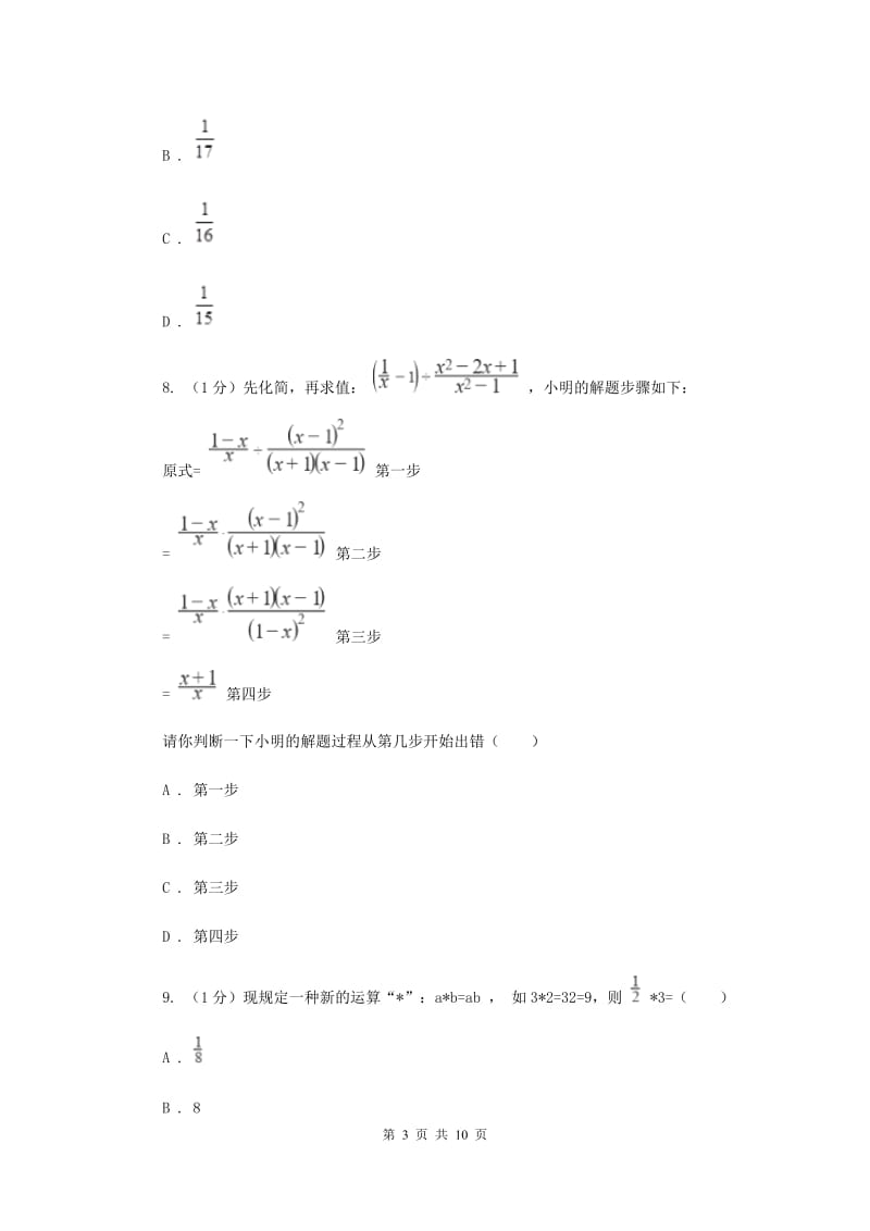 2019-2020学年初中数学华师大版八年级下册第16章分式单元检测提高卷B卷.doc_第3页