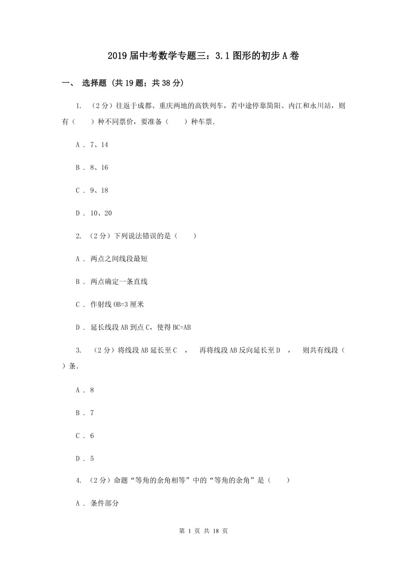 2019届中考数学专题三：3.1图形的初步A卷.doc_第1页