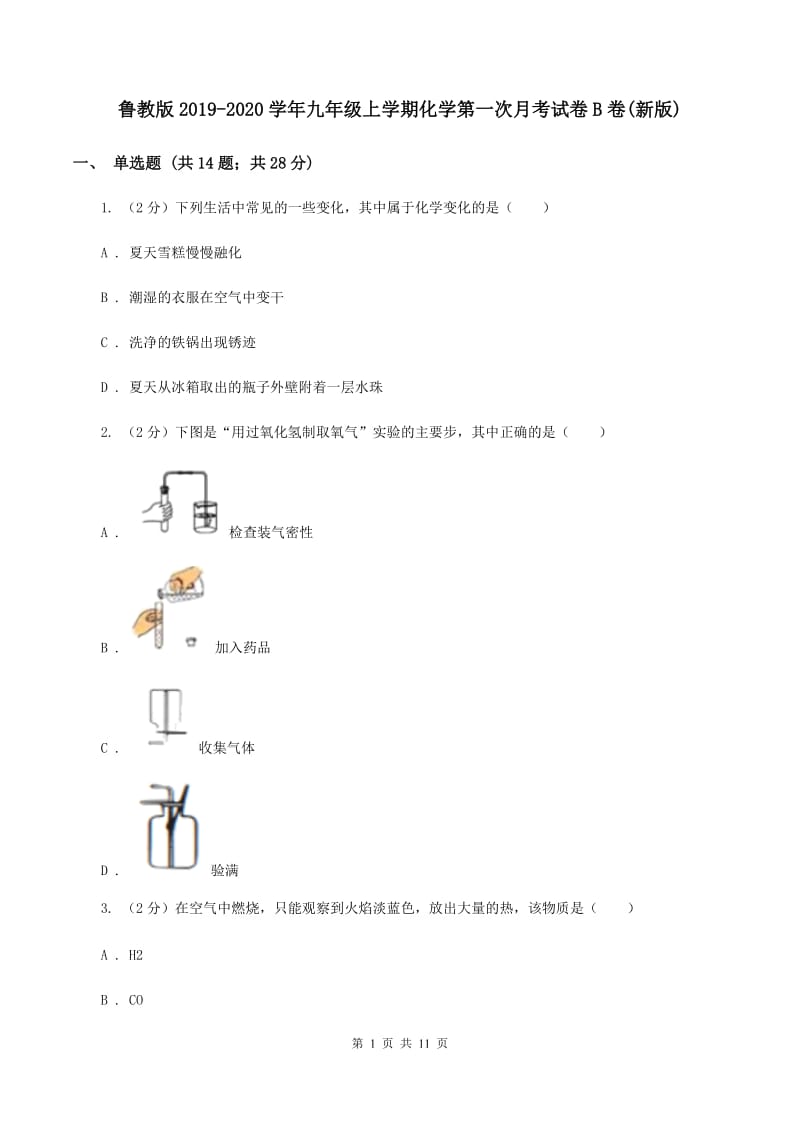 鲁教版2019-2020学年九年级上学期化学第一次月考试卷B卷(新版).doc_第1页