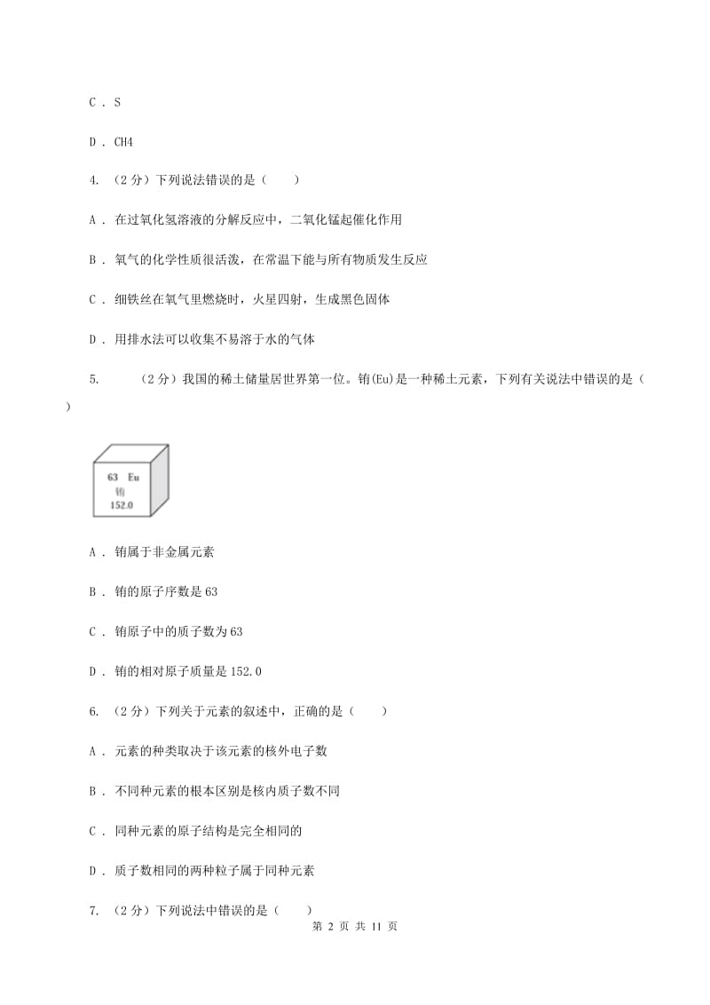 鲁教版2019-2020学年九年级上学期化学第一次月考试卷B卷(新版).doc_第2页