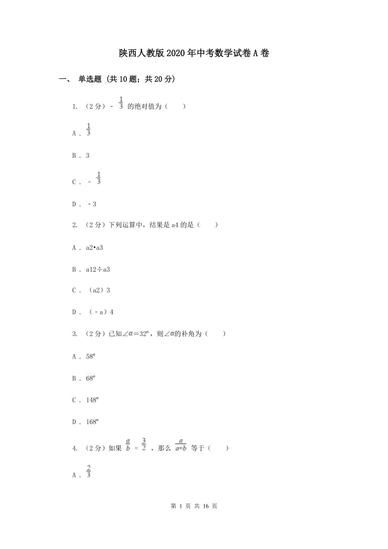 陕西人教版2020年中考数学试卷A卷.doc_第1页