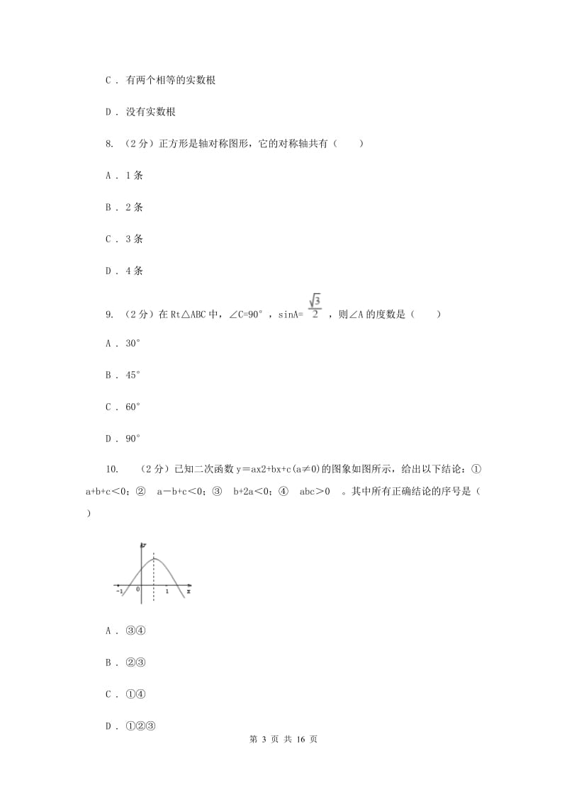 陕西人教版2020年中考数学试卷A卷.doc_第3页