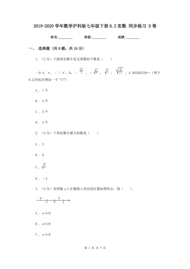 2019-2020学年数学沪科版七年级下册6.2实数同步练习D卷.doc_第1页