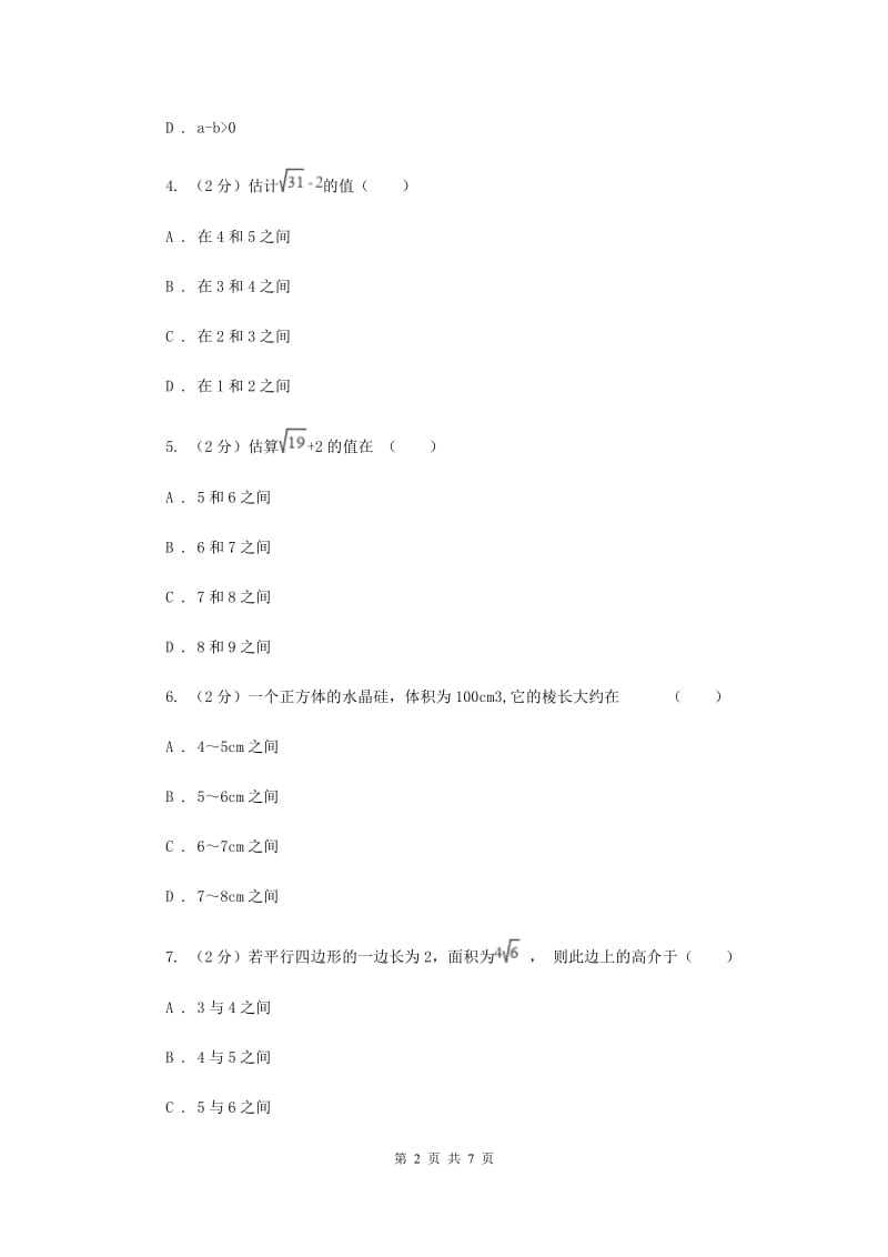 2019-2020学年数学沪科版七年级下册6.2实数同步练习D卷.doc_第2页