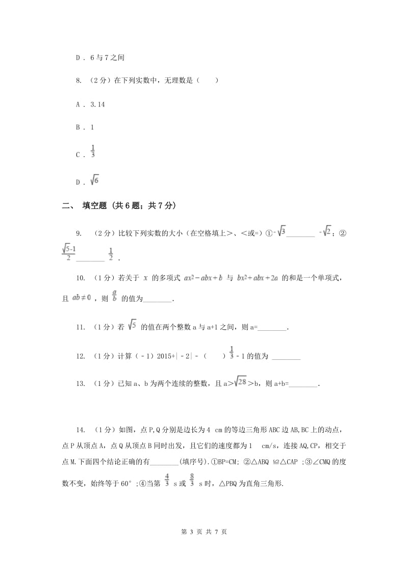 2019-2020学年数学沪科版七年级下册6.2实数同步练习D卷.doc_第3页