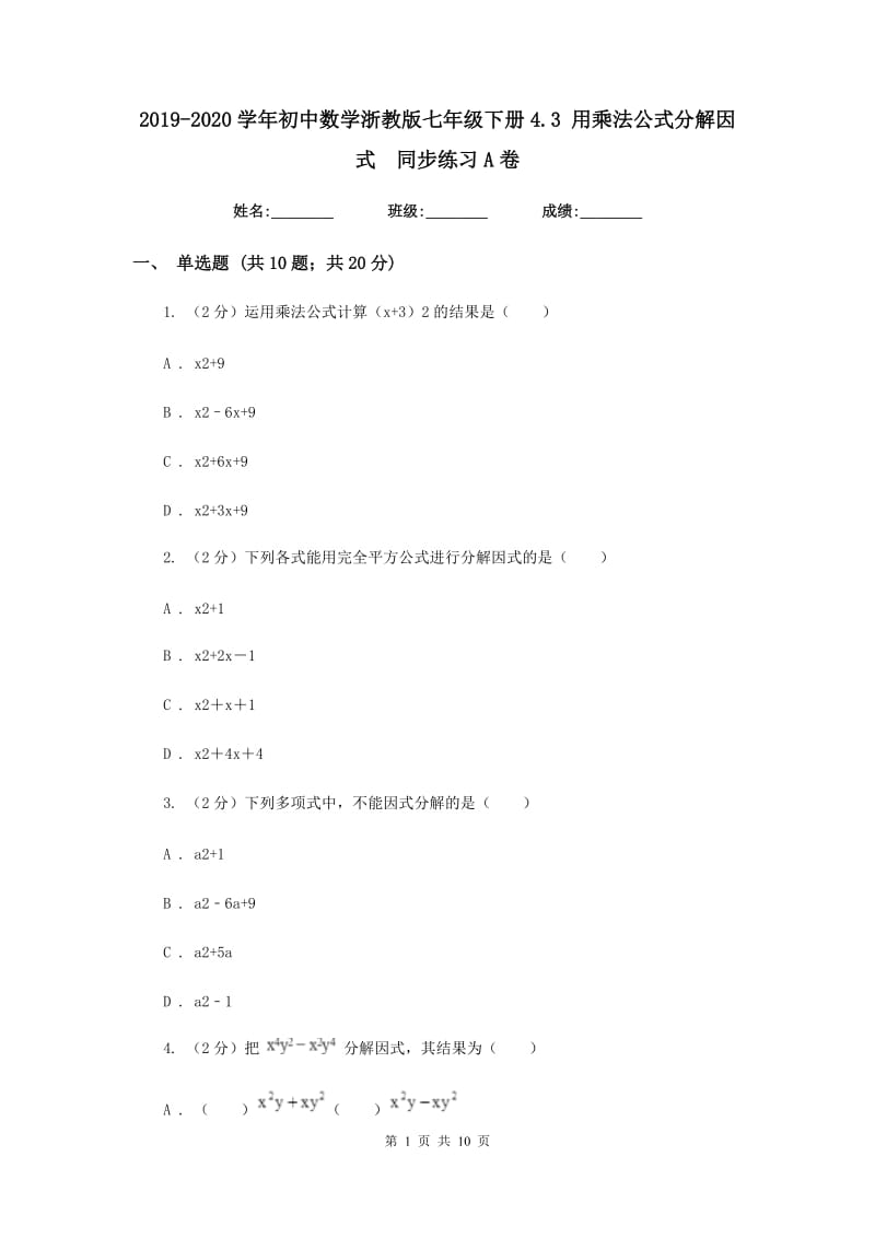 2019-2020学年初中数学浙教版七年级下册4.3用乘法公式分解因式同步练习A卷.doc_第1页