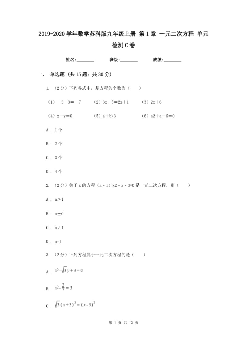 2019-2020学年数学苏科版九年级上册 第1章 一元二次方程 单元检测C卷.doc_第1页