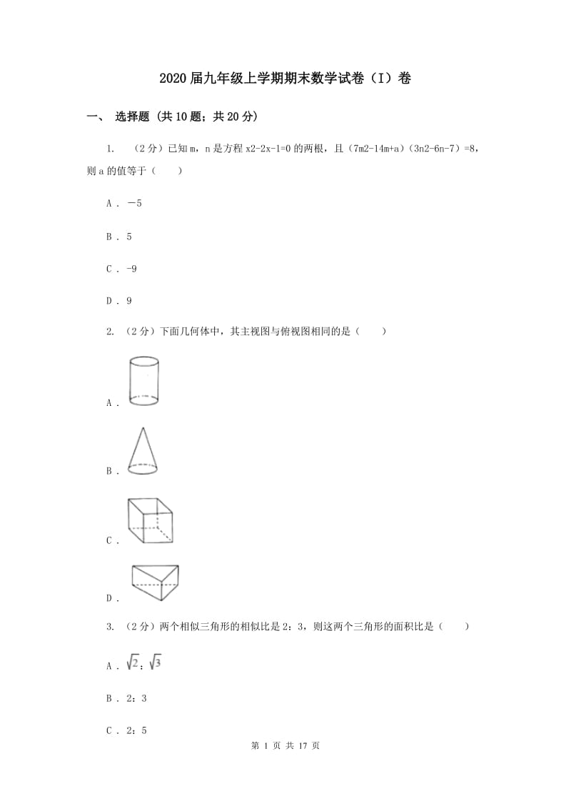 2020届九年级上学期期末数学试卷（I）卷.doc_第1页