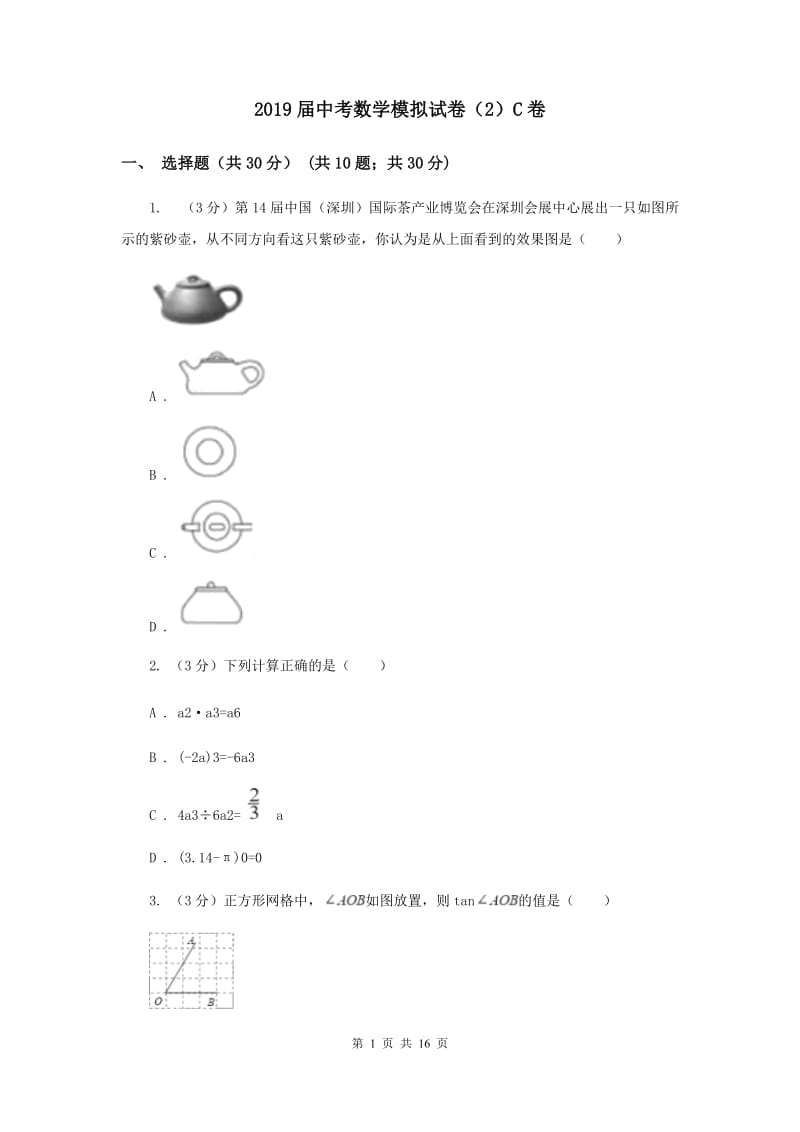 2019届中考数学模拟试卷（2）C卷.doc_第1页