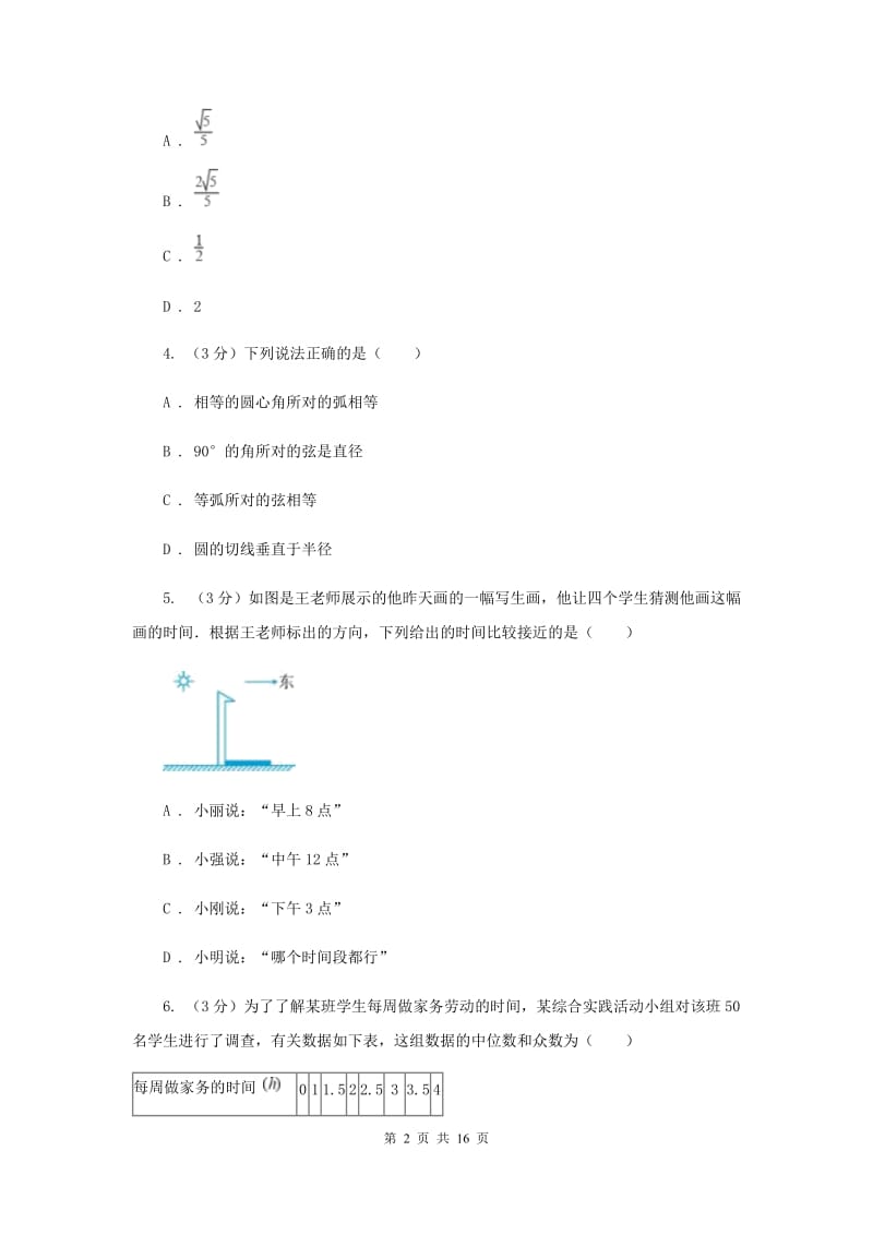 2019届中考数学模拟试卷（2）C卷.doc_第2页