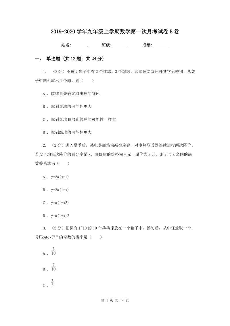 2019-2020学年九年级上学期数学第一次月考试卷B卷.doc_第1页