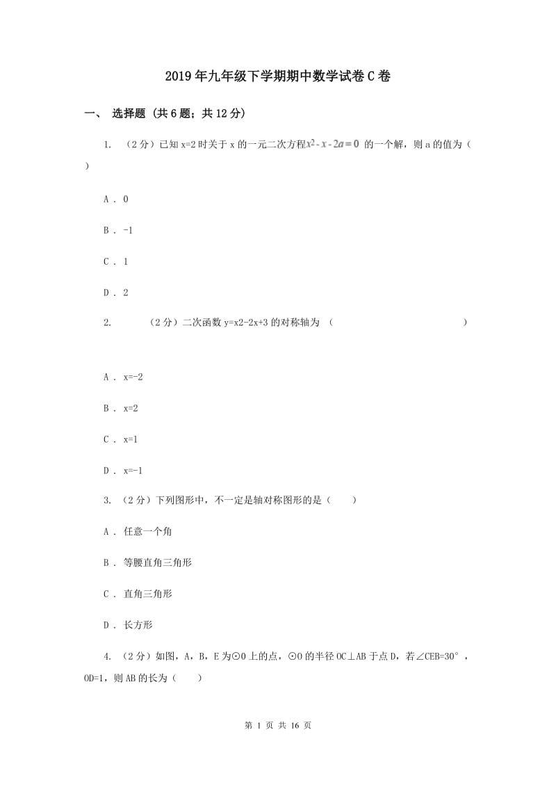 2019年九年级下学期期中数学试卷C卷.doc_第1页