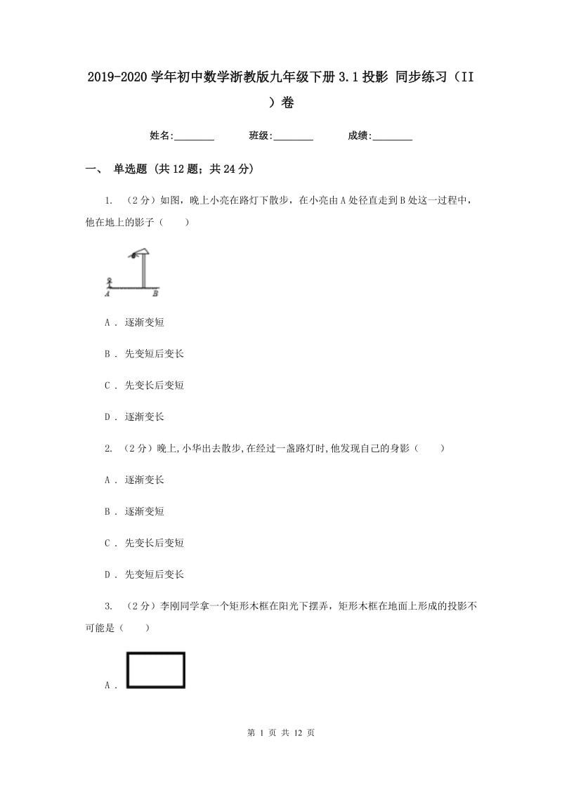 2019-2020学年初中数学浙教版九年级下册3.1投影同步练习（II）卷.doc_第1页