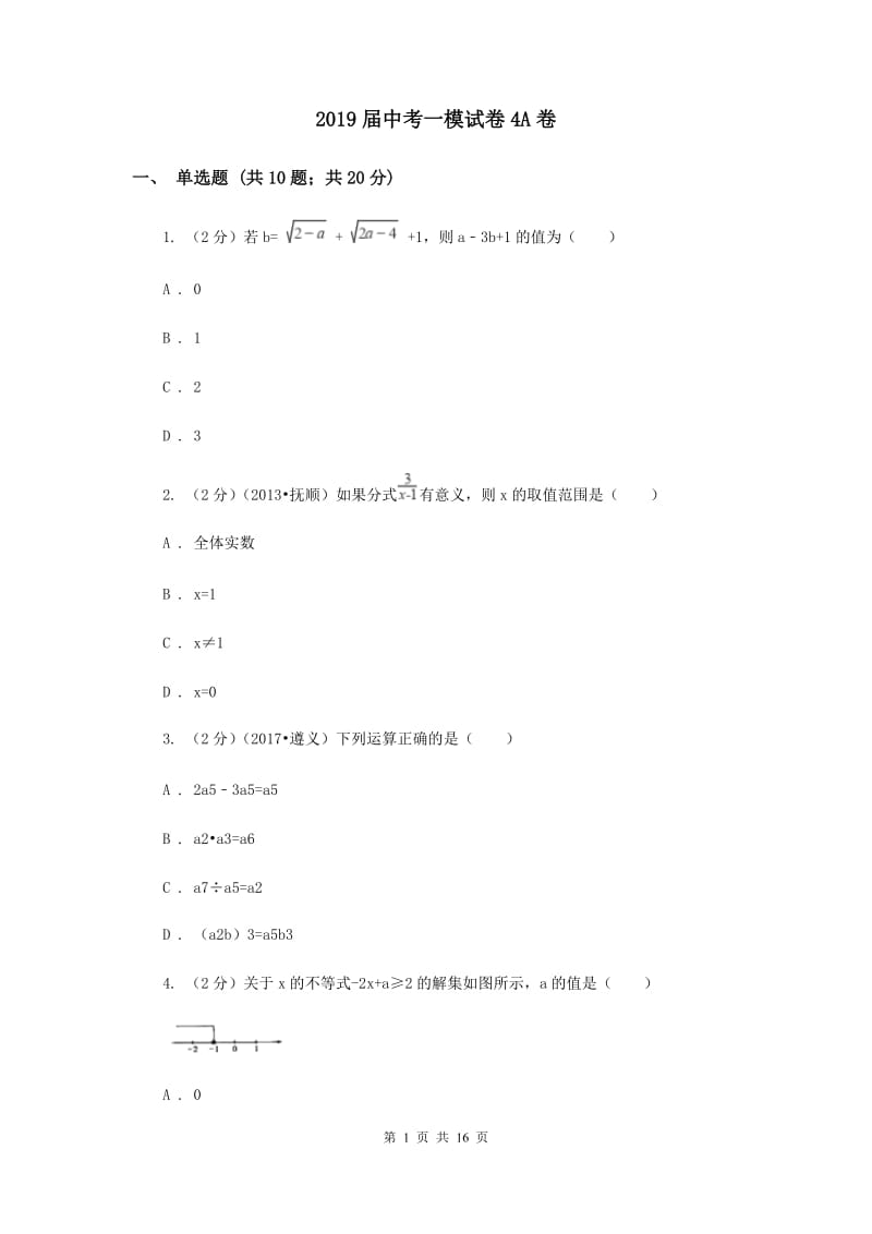 2019届中考一模试卷4A卷.doc_第1页