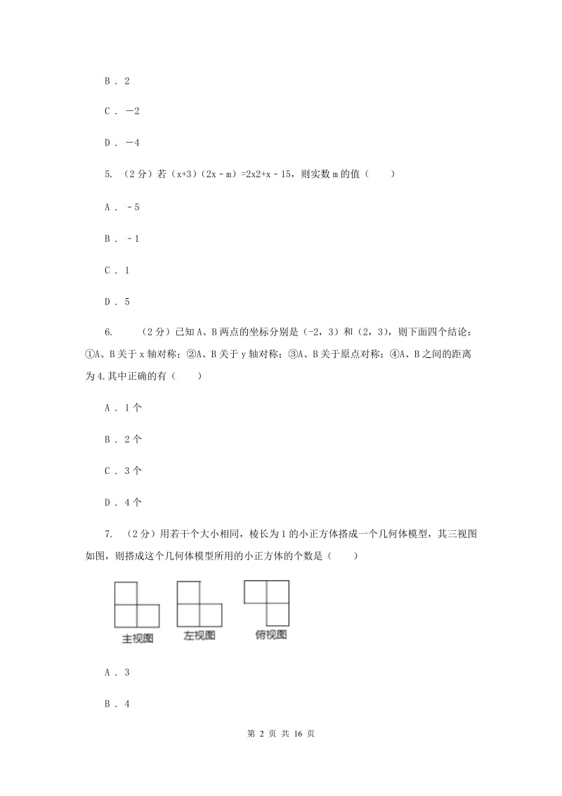 2019届中考一模试卷4A卷.doc_第2页