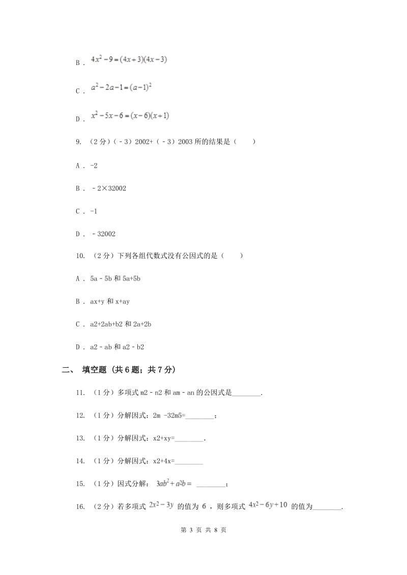 2019-2020学年初中数学浙教版七年级下册4.2提取公因式同步练习F卷.doc_第3页