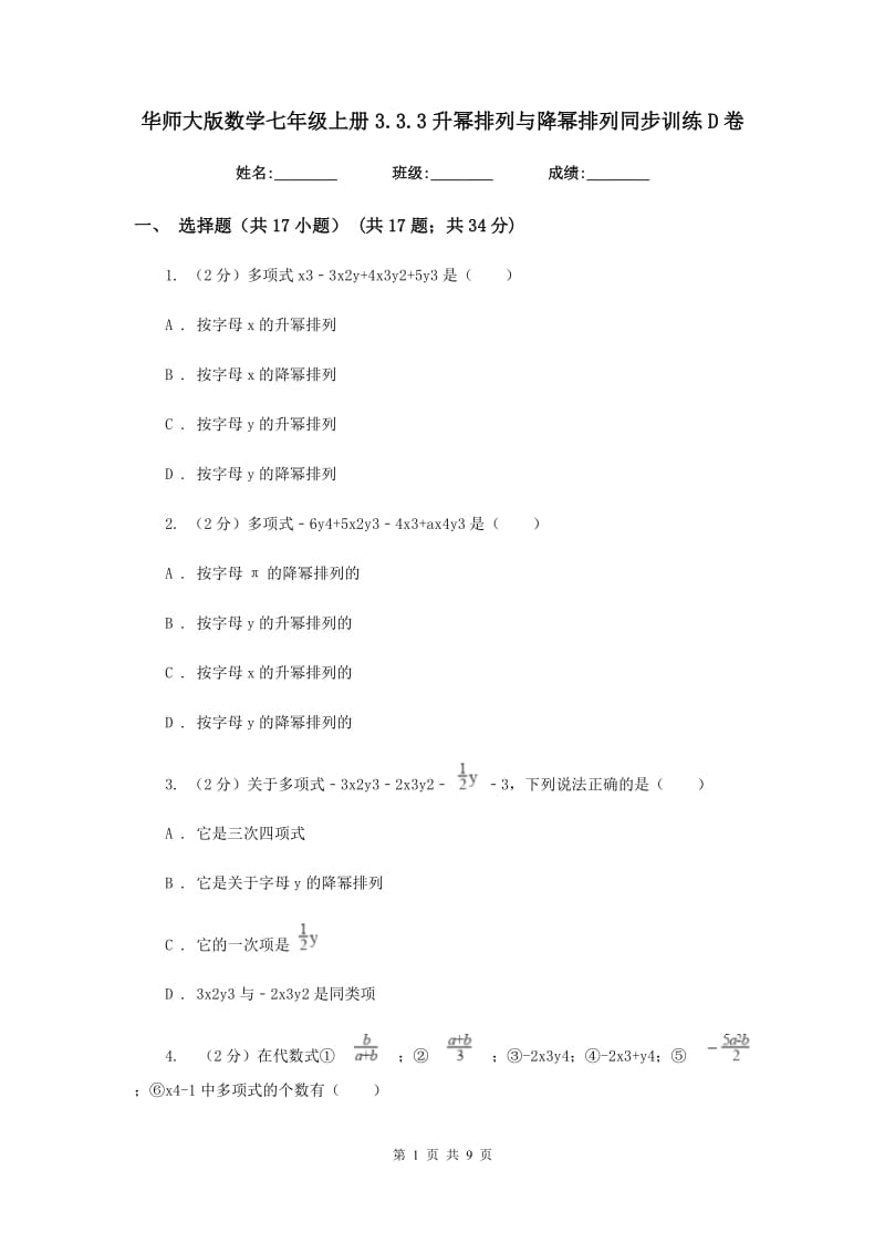 华师大版数学七年级上册3.3.3升幂排列与降幂排列同步训练D卷.doc_第1页