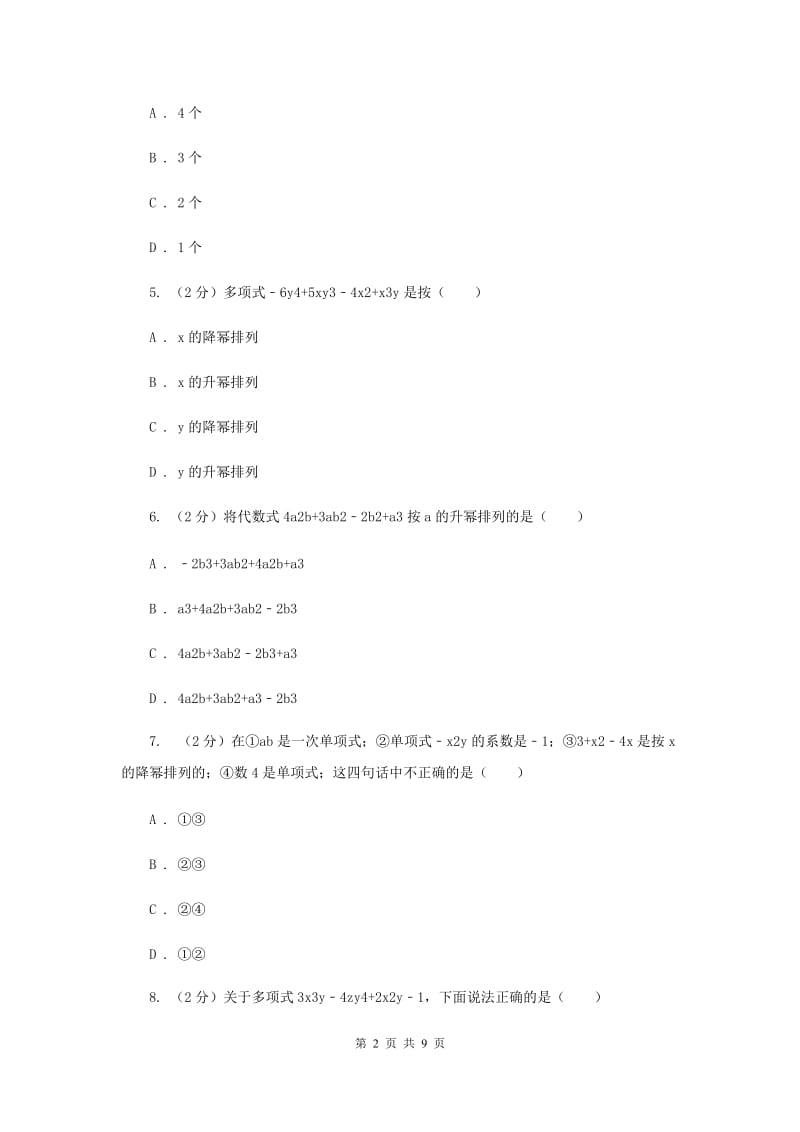 华师大版数学七年级上册3.3.3升幂排列与降幂排列同步训练D卷.doc_第2页