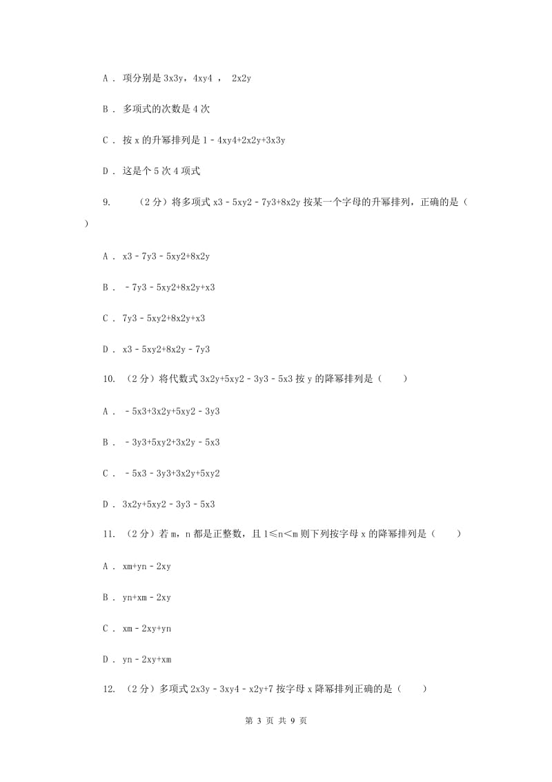 华师大版数学七年级上册3.3.3升幂排列与降幂排列同步训练D卷.doc_第3页